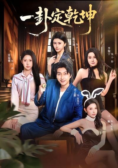 《一卦定乾坤》