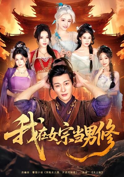 《我在女宗当男修》