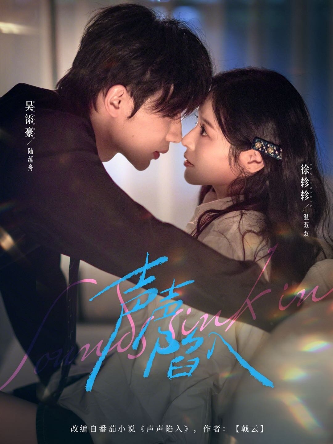 《声声陷入》
