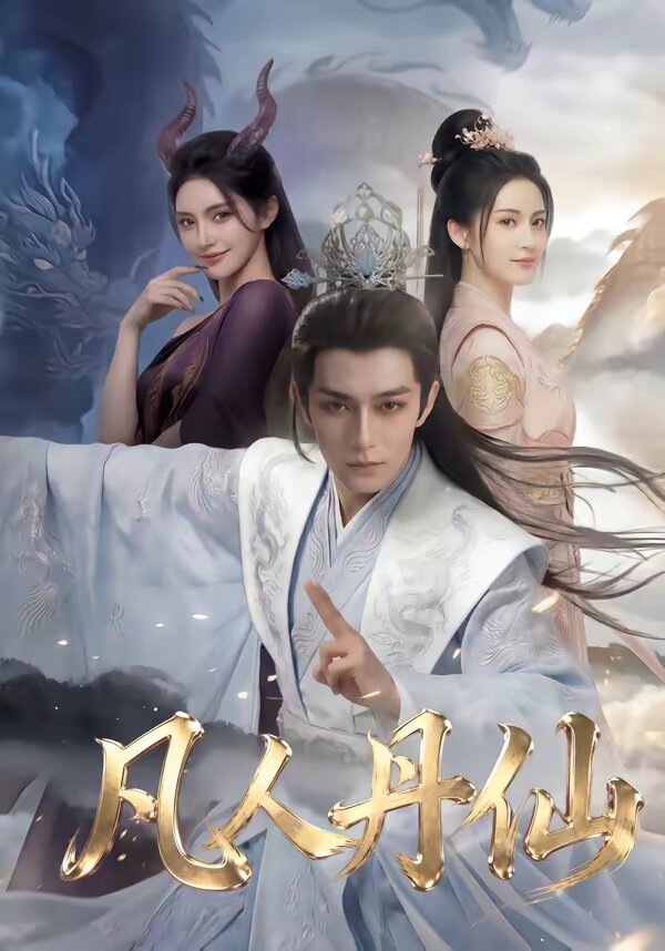 《凡人丹仙》