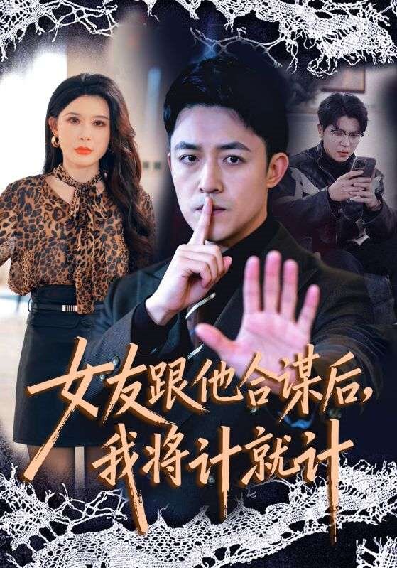 《女友跟他合谋后，我将计就计》