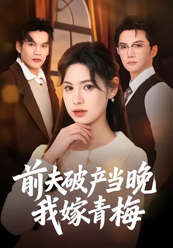 《前夫破产当晚我嫁青梅》