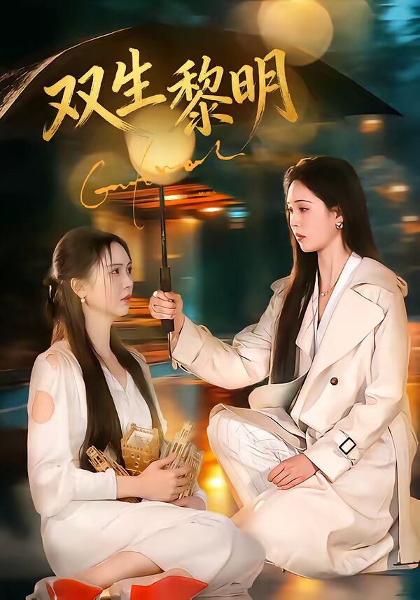 《双生黎明》