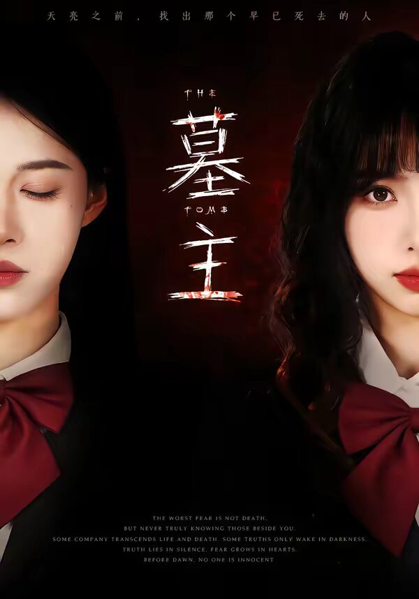 《墓主》