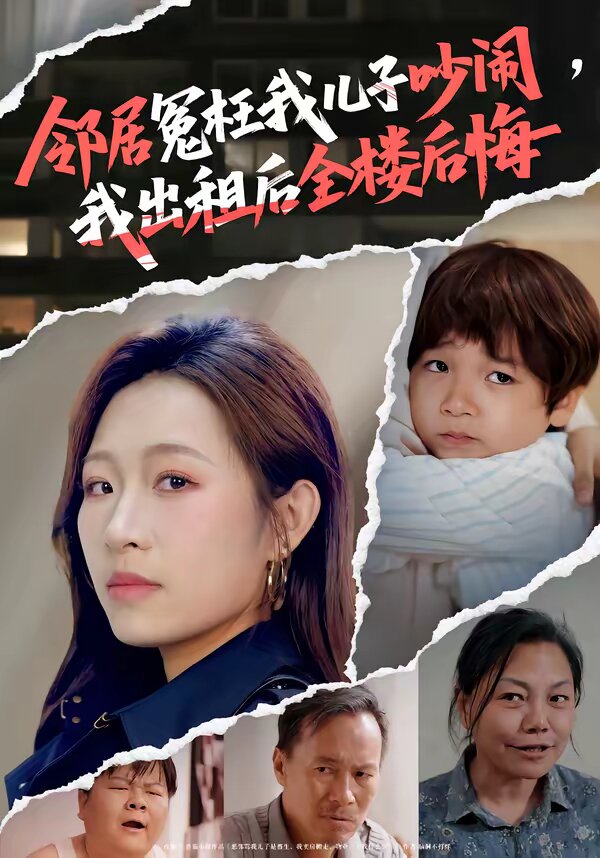 《邻居冤枉我儿子吵闹，我出租后全楼后悔》