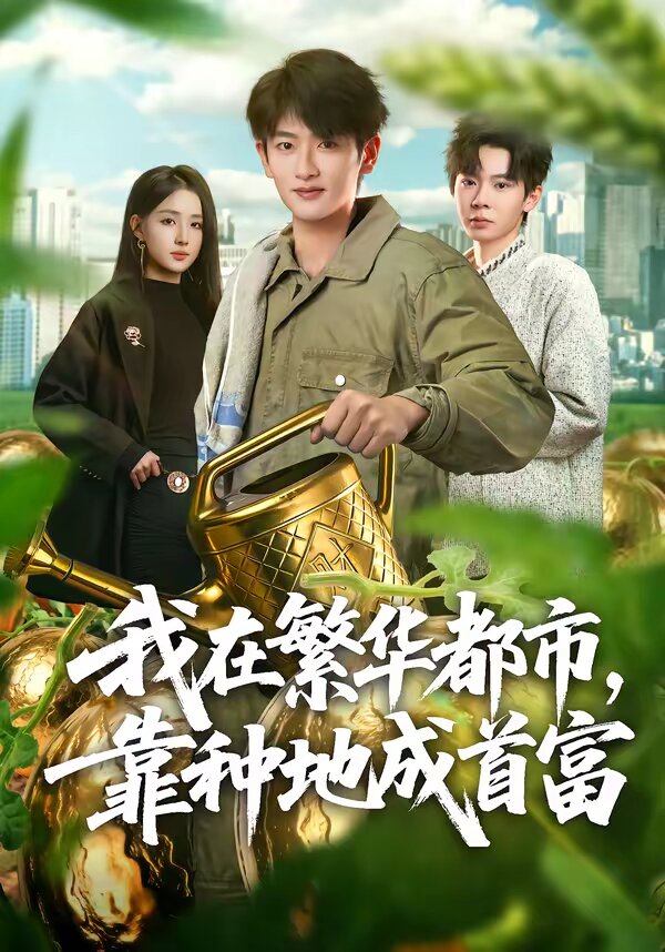 《我在繁华都市，靠种地成首富》
