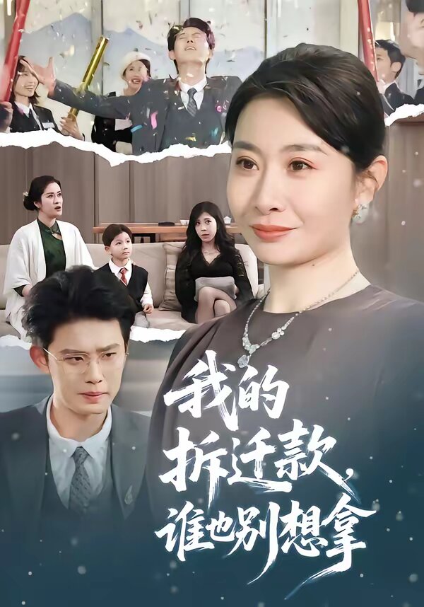 《我的拆迁款，谁也别想拿》