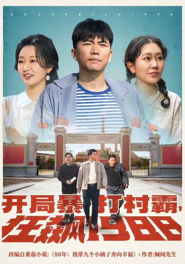 《开局暴打村霸，狂飙1988》