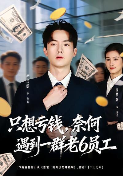 《想亏钱，奈何遇到一群老6员工》