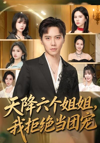 《天降六个姐姐，我拒绝当团宠》