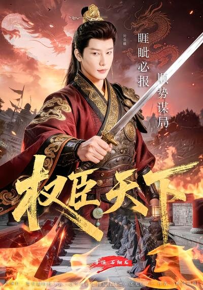 《权臣天下》
