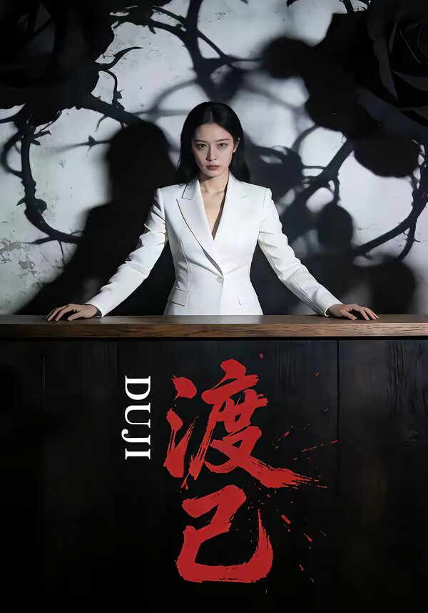 《渡己》