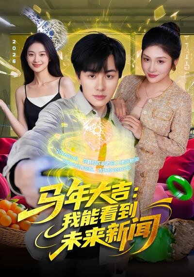 《马年大吉：我能看到未来新闻》