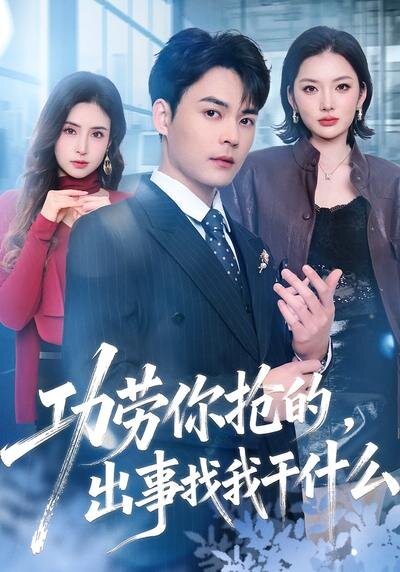 《功劳你抢的，出事找我干什么》