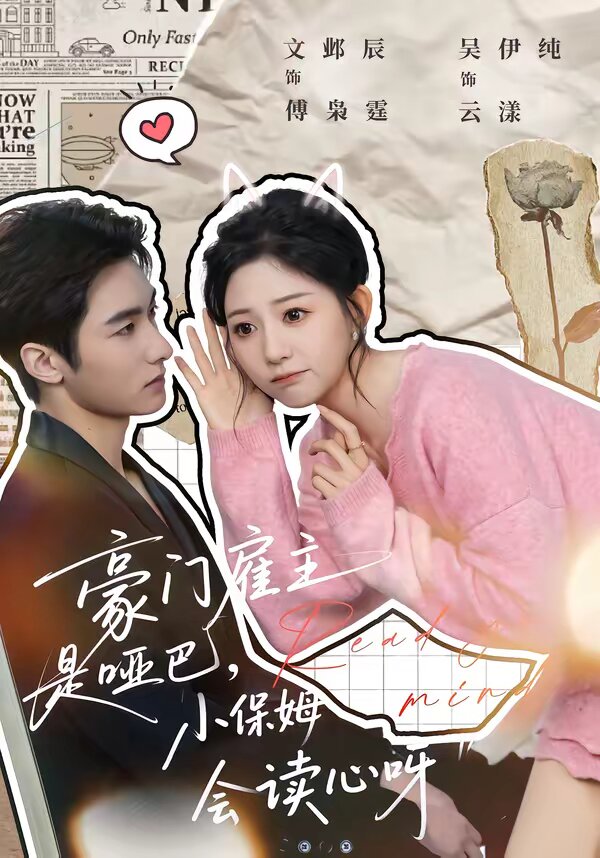 《豪门雇主是哑巴，小保姆会读心呀》
