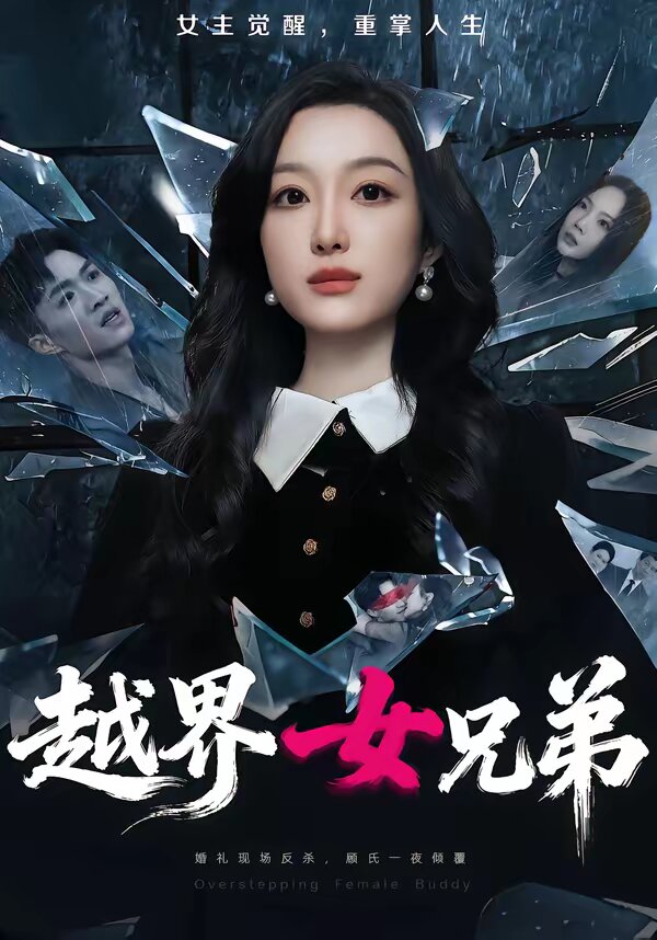《越界女兄弟》