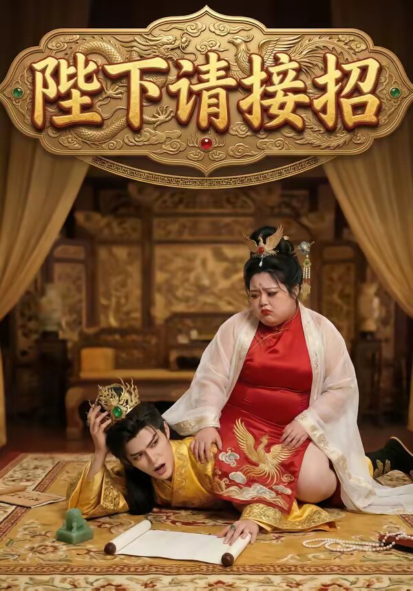 《陛下请接招》