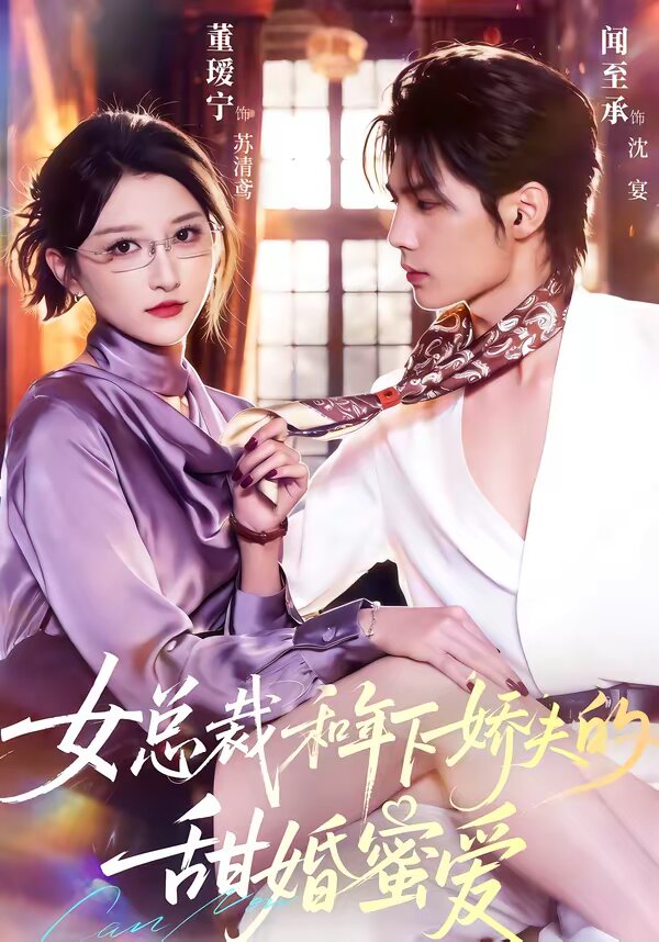 《女总裁和年下娇夫的甜婚蜜爱》