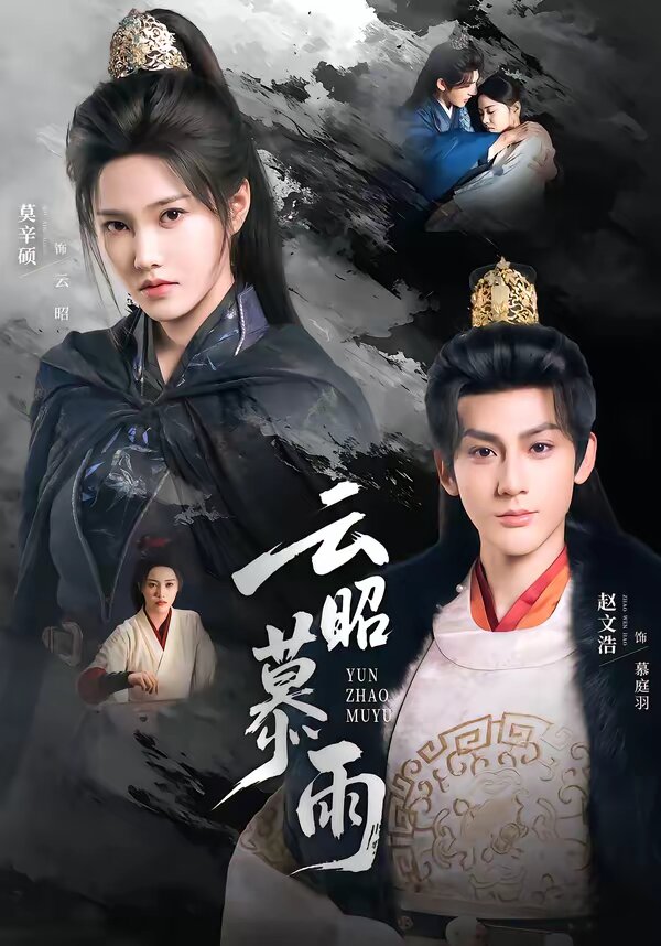 《云昭暮雨》