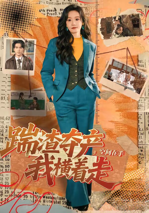 《踹渣夺产，空间在手我横着走》