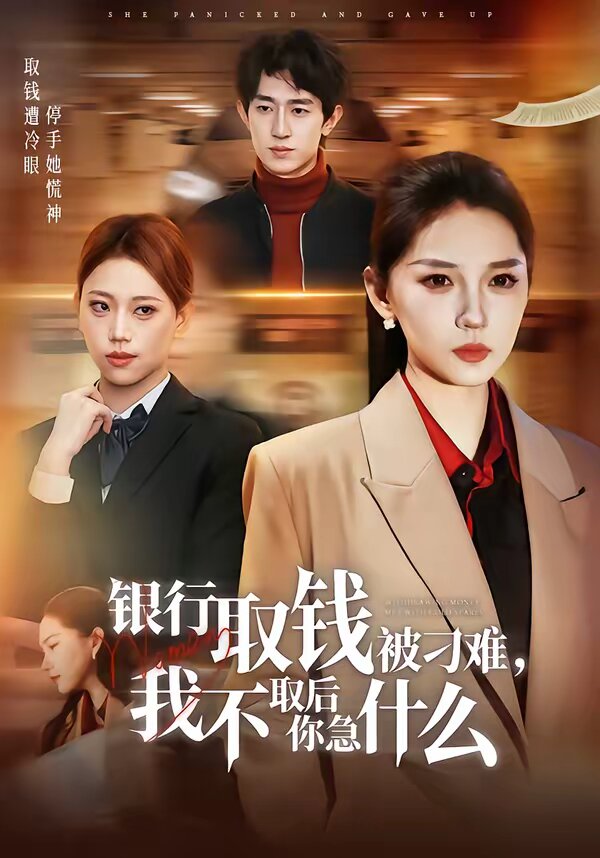 《银行取钱被刁难，我不取后你急什么》