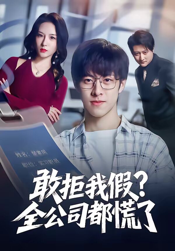 《敢拒我假全公司都慌了》