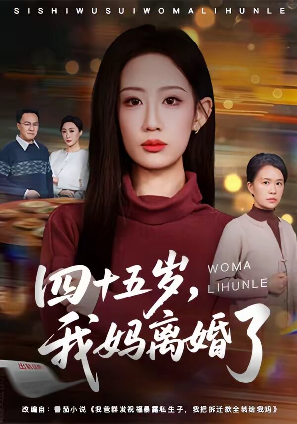 《四十五岁，我妈离婚了》