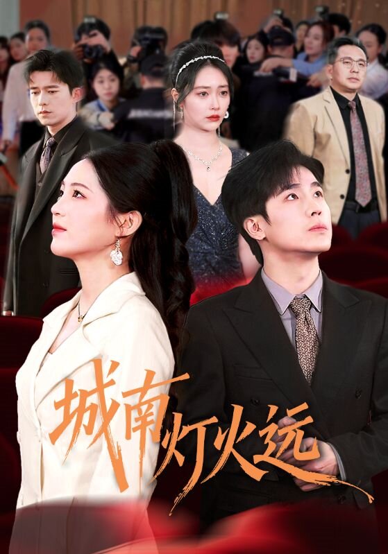 《城南灯火远》