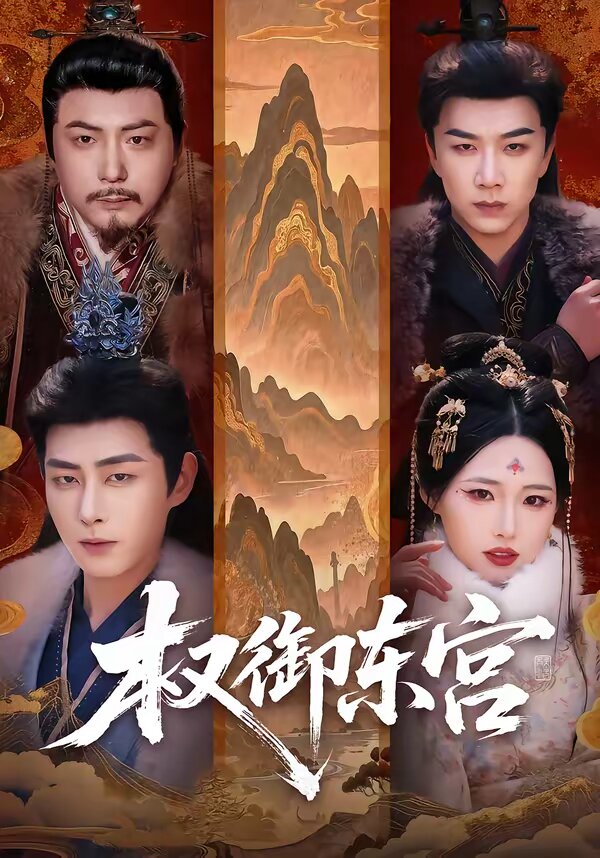 《权御东宫》