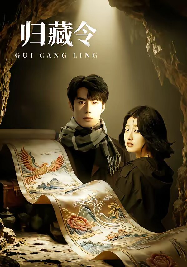 《归藏令》