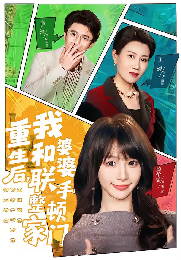 《重生后，我和婆婆联手整顿家门》