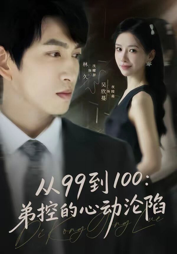 《从99到100弟控的心动沦陷》