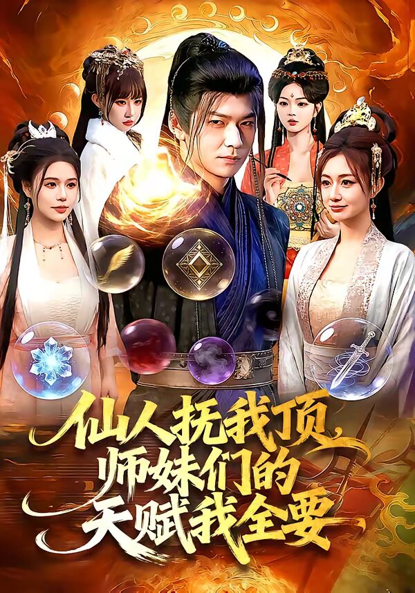 《仙人抚我顶，师妹们的天赋我全要》