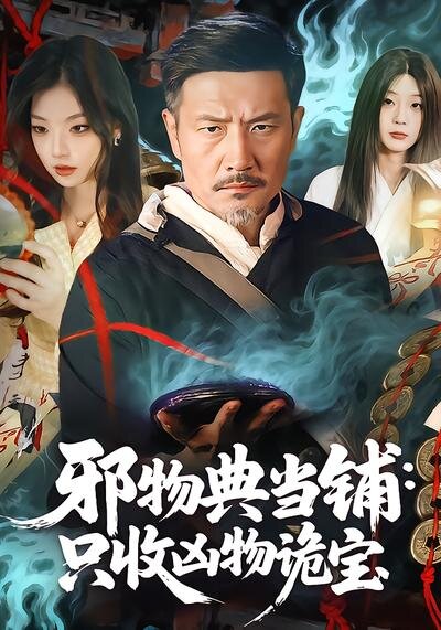 《邪物典当铺：只收凶物诡宝》