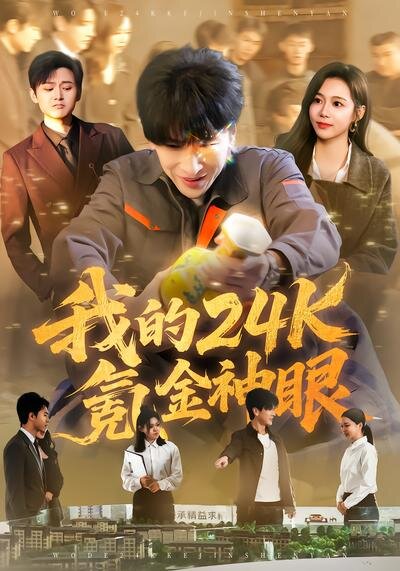 《我的24k氪金神眼》