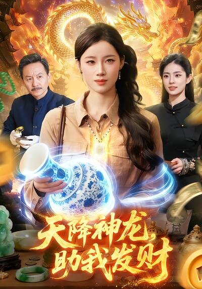 《天降神龙，助我发财》