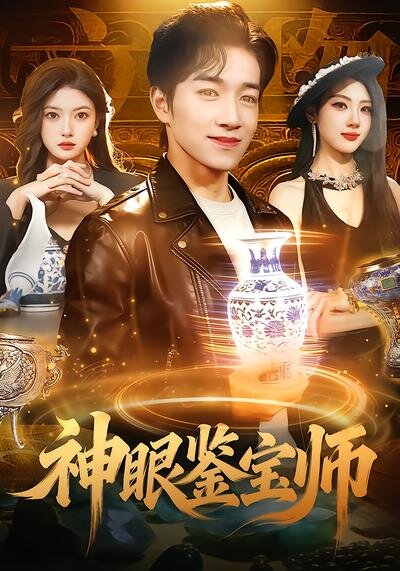 《神眼鉴宝师》
