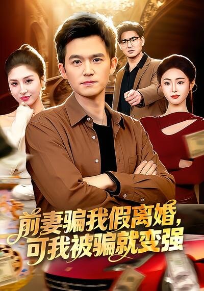 《前妻骗我假离婚，可我被骗就变强》