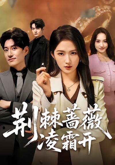 《荆棘蔷薇凌霜开》