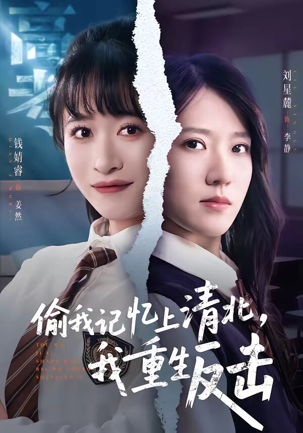 《偷我记忆上清北，我重生反击》