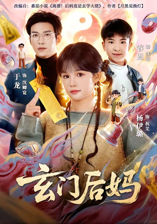 《玄门后妈》
