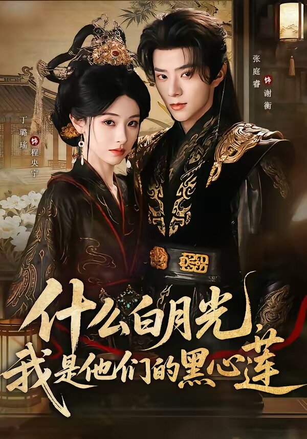《什么白月光，我是他们的黑心莲》