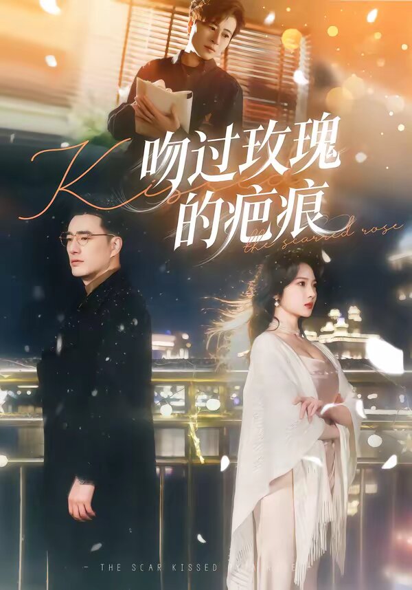 《吻过玫瑰的疤痕》