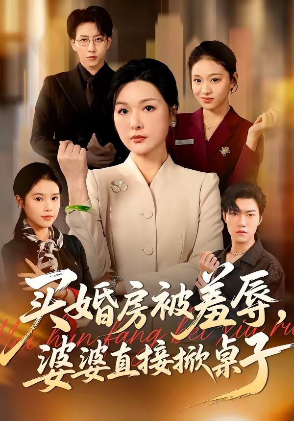 《买婚房被羞辱，婆婆直接掀桌子》