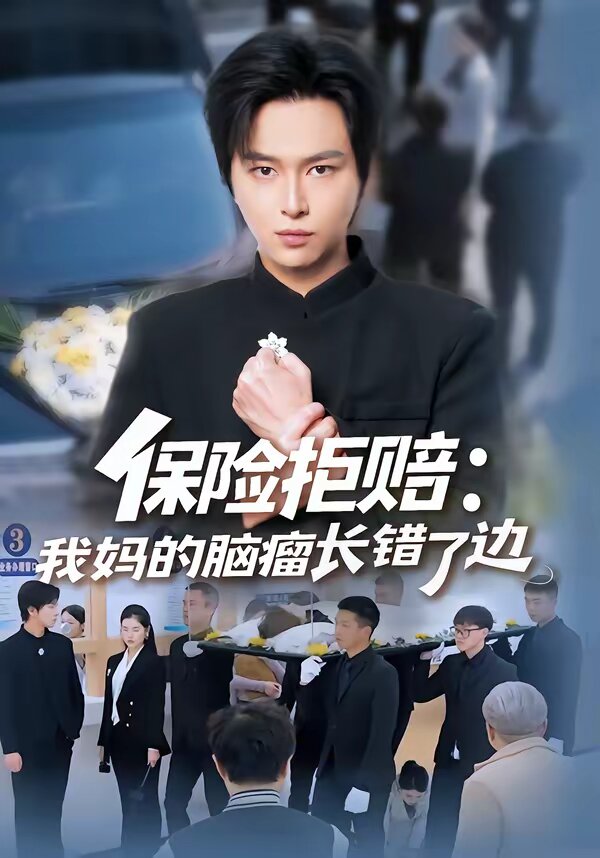 《保险拒赔：我妈的脑瘤长错了边》