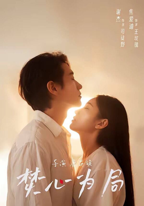 《焚心为局》