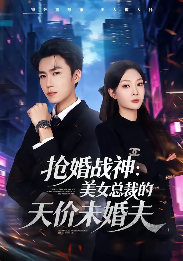 《抢婚战神：美女总裁的天价未婚夫》