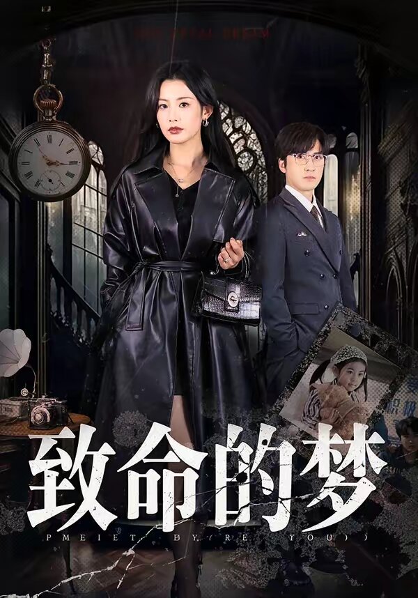 《致命的梦》