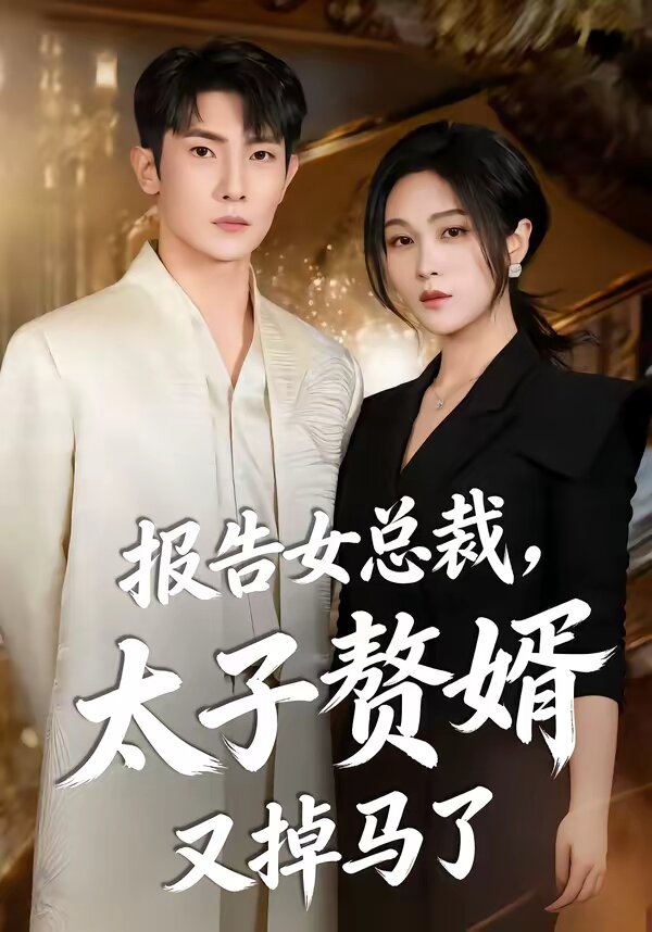 《报告女总裁，太子赘婿又掉马了》