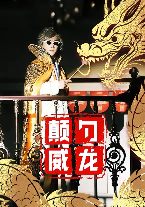 《颠勺威龙》